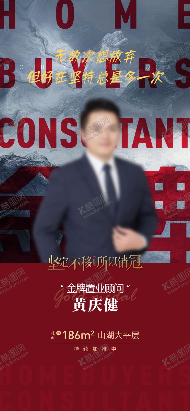 编号：84419011180739025662【酷图网】源文件下载-地产销冠刷屏海报