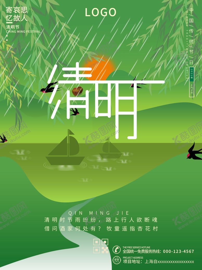 编号：12597409180110545647【酷图网】源文件下载-清明节绿色背景海报