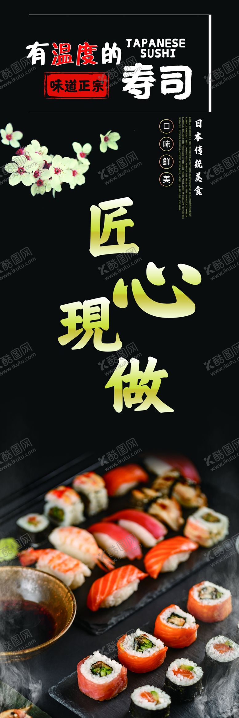 编号：64653209201308414459【酷图网】源文件下载-寿司店展架