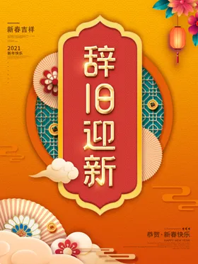 春节海报2021大气红色人物