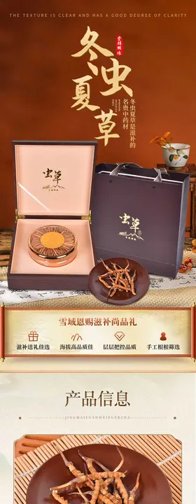 冬虫夏草促销电商详情