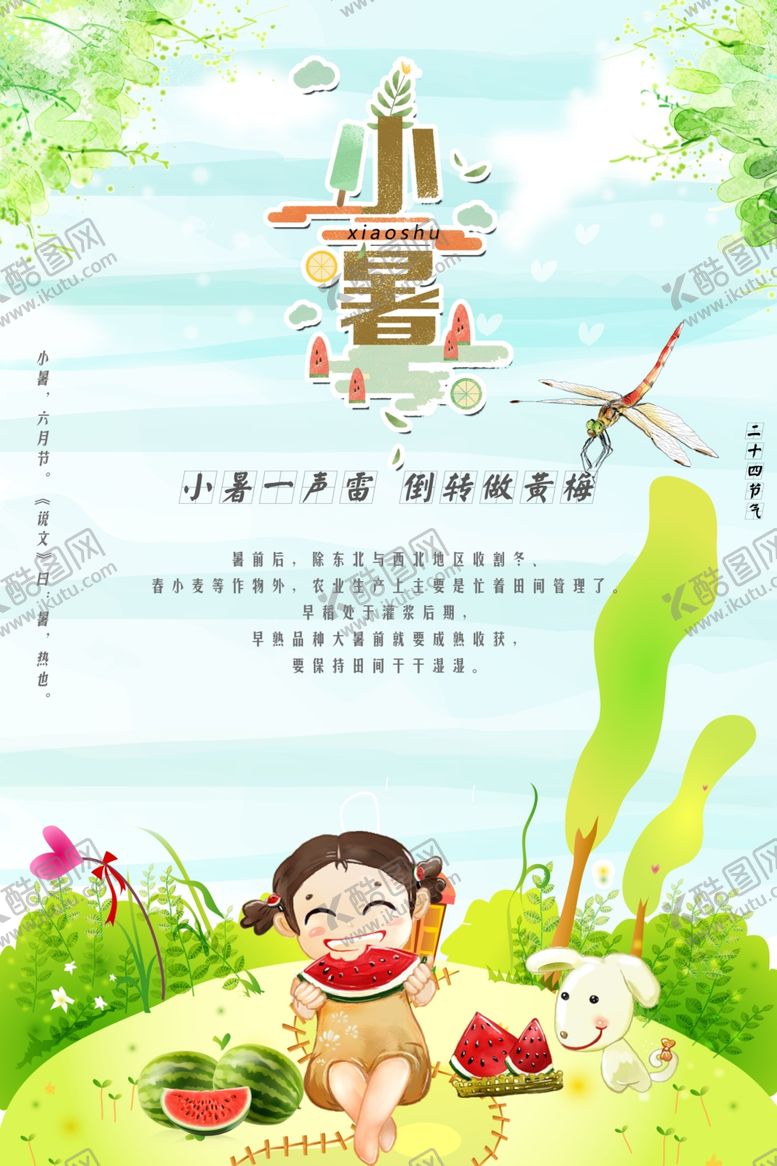 编号：78713402261625553387【酷图网】源文件下载-小暑