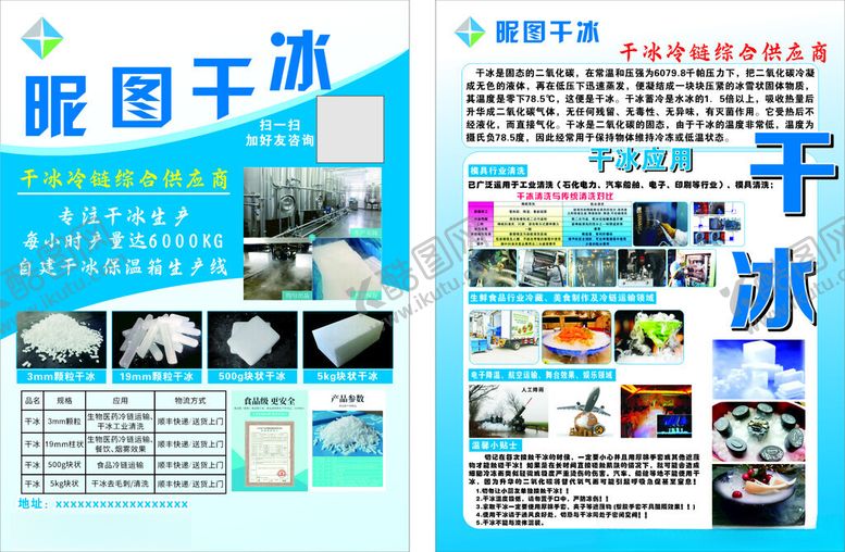 编号：72749510070327054032【酷图网】源文件下载-干冰传单