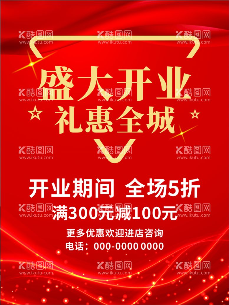 编号：66639612220748039648【酷图网】源文件下载-盛大开业 