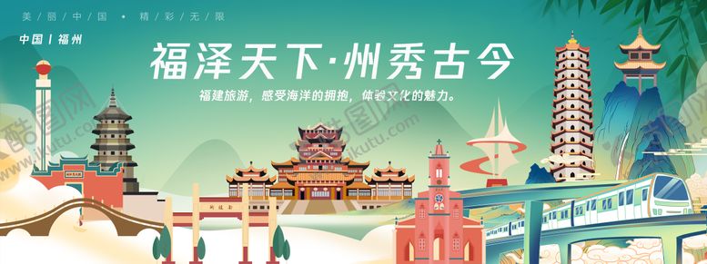 编号：28055811141412193209【酷图网】源文件下载-福州城市旅游背景板