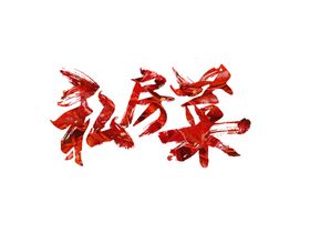 私房菜