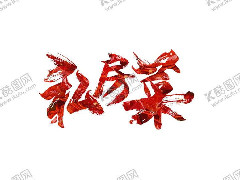 编号：30831609280915002062【酷图网】源文件下载-私房菜