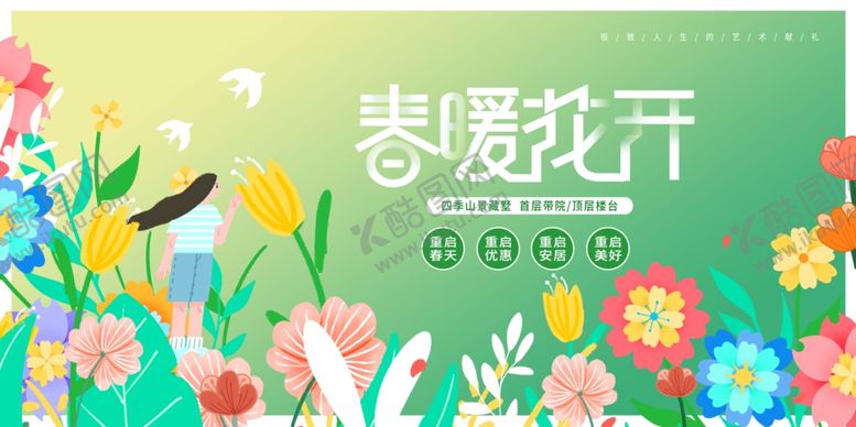 编号：52228804282003082665【酷图网】源文件下载-春暖花开