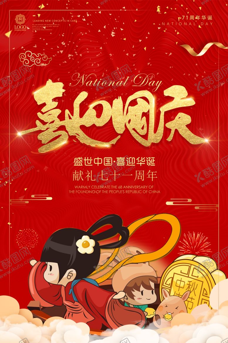 编号：35667806290145155164【酷图网】源文件下载-喜迎国庆