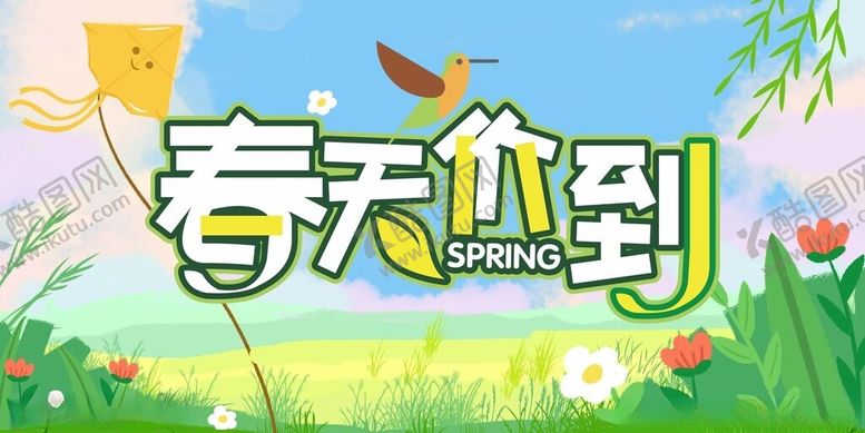编号：32177204131247539086【酷图网】源文件下载-春天价到广告