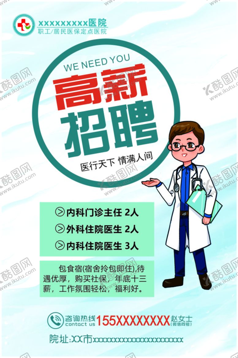 编号：15978610100130272503【酷图网】源文件下载-医院高薪招聘海报
