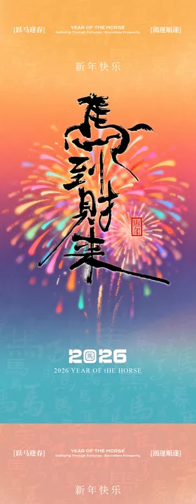 2026新年马年烟花系列海报
