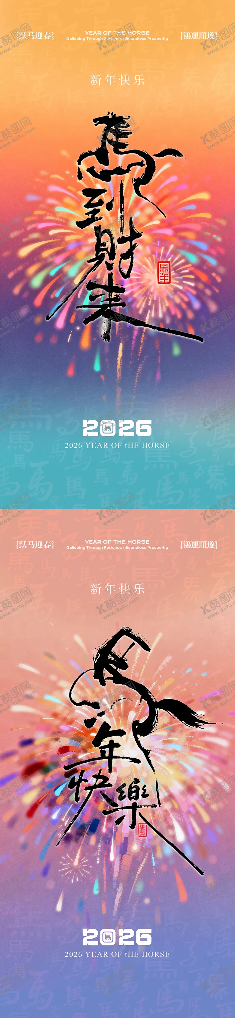 编号：90399701271432191904【酷图网】源文件下载-2026新年马年烟花系列海报