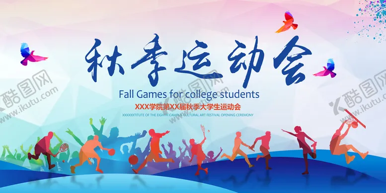 编号：62851909182039009370【酷图网】源文件下载-秋季运动会