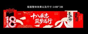 十八承志筑梦远行