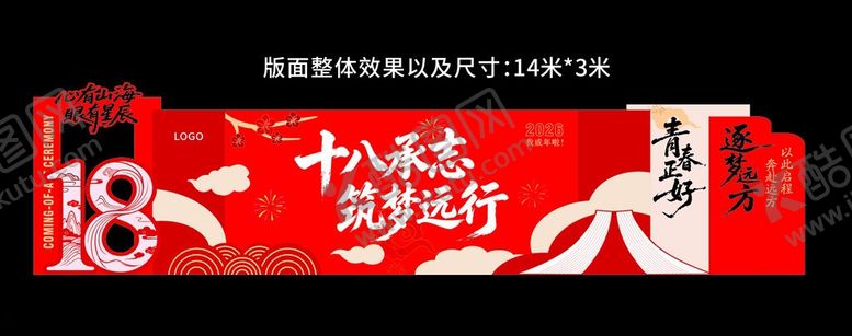 编号：12940306091604469514【酷图网】源文件下载-十八承志筑梦远行