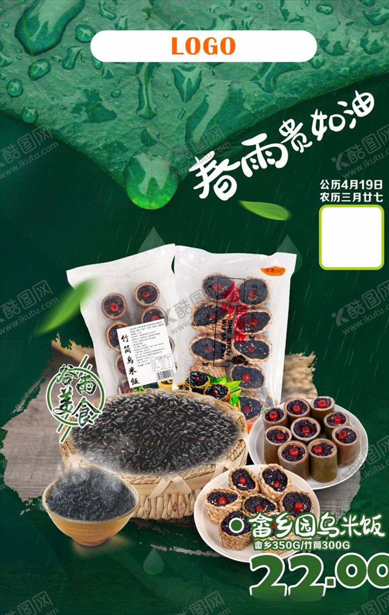 编号：67355809131410372172【酷图网】源文件下载-谷雨