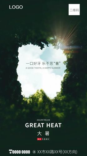 大暑牙齿天空树林24节气