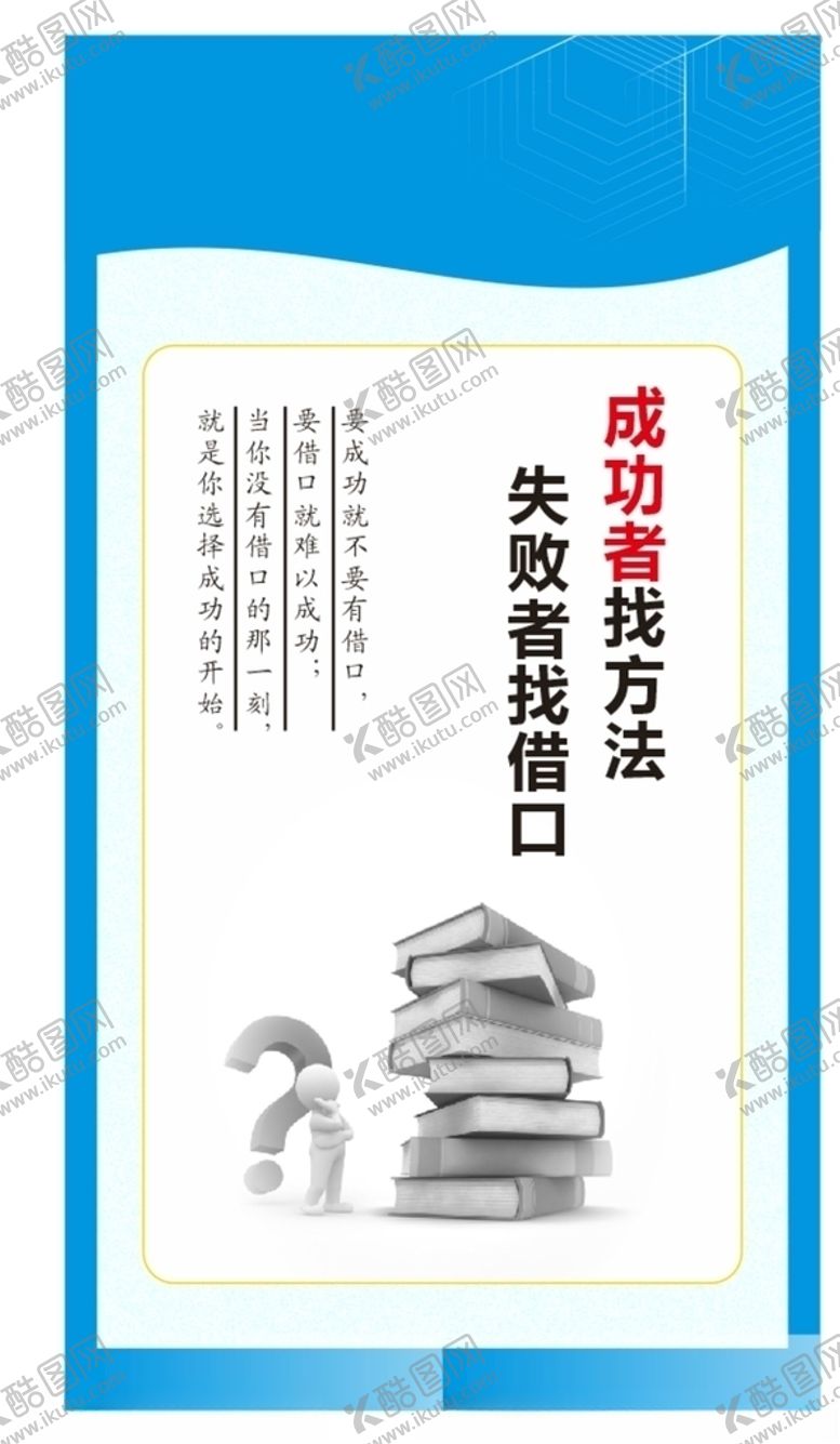 编号：79024707011122286975【酷图网】源文件下载-成功者找方法失败者找借口