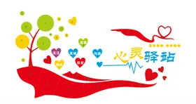 心灵驿站