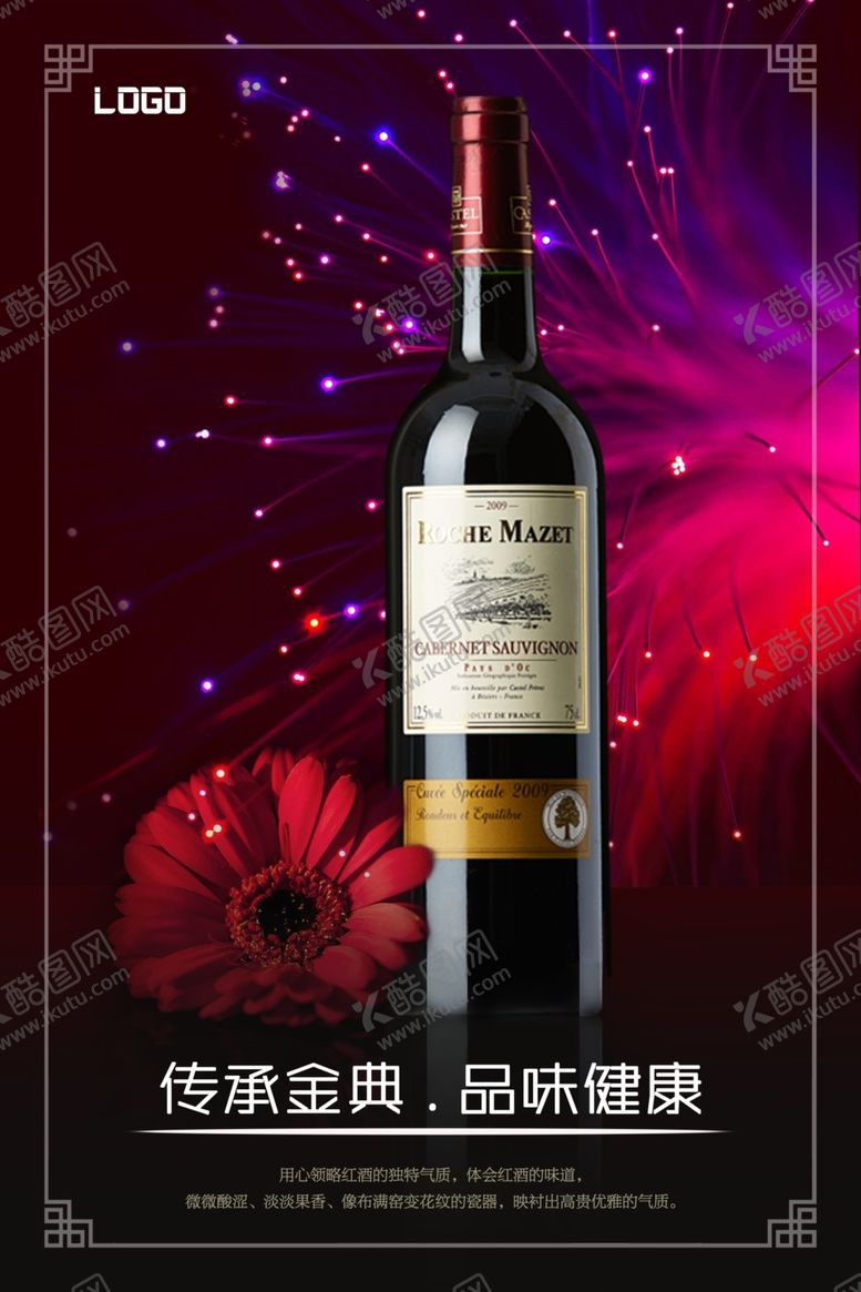 编号：62603404151913408894【酷图网】源文件下载-光效背景红酒促销海报