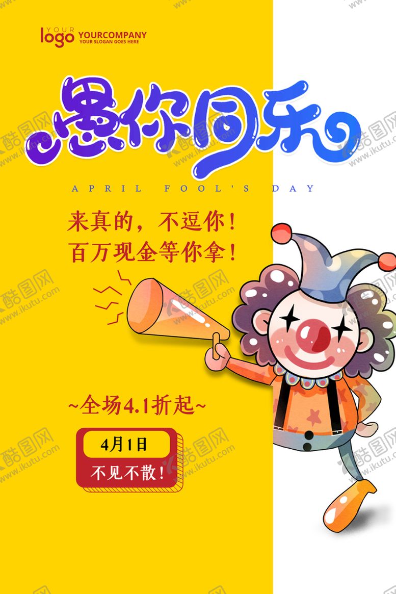 编号：64805909130139350389【酷图网】源文件下载-愚人节海报