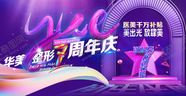 编号：90859708312320001772【酷图网】源文件下载-医美整形周年庆主画面