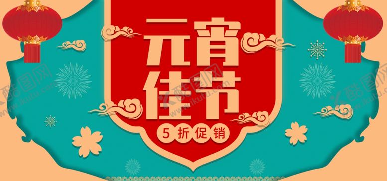 编号：24028007132219419811【酷图网】源文件下载-元宵节海报