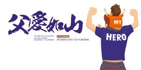 父爱如山