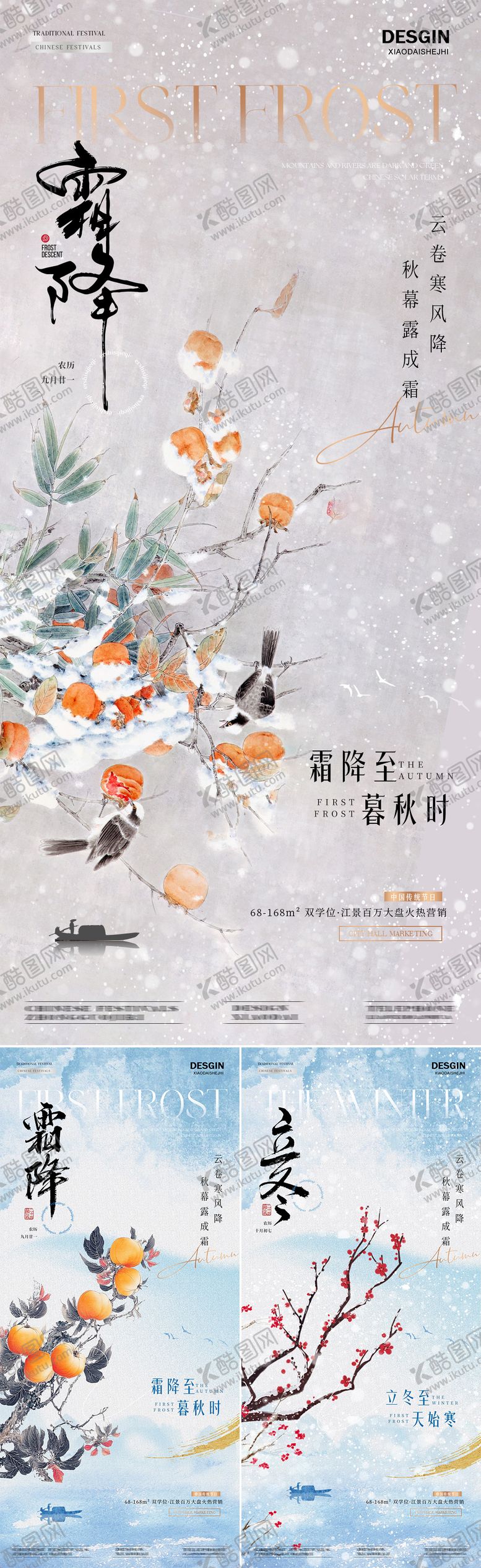 编号：52032712041603008019【酷图网】源文件下载-地产霜降立冬节气海报