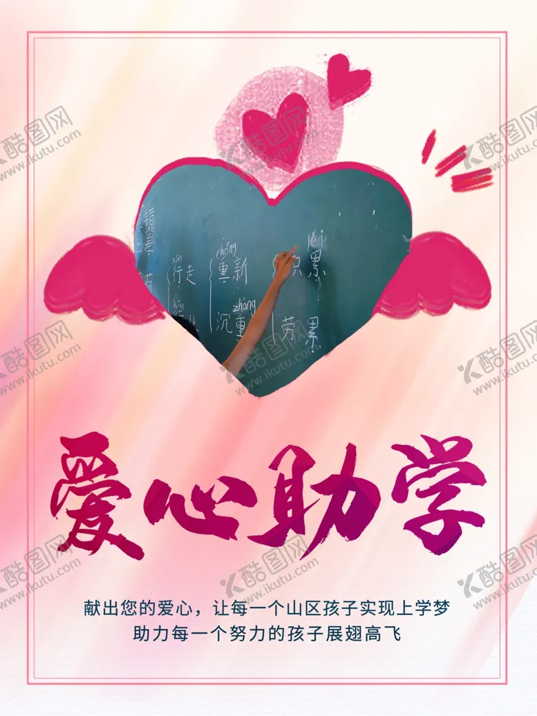 编号：86881902150755192953【酷图网】源文件下载-爱心助学