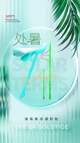 处暑立秋飞机稿秋天