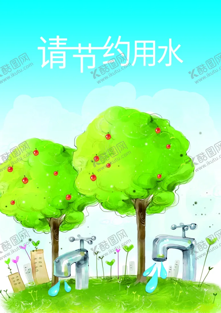 编号：38400407081847216259【酷图网】源文件下载-请节约用水