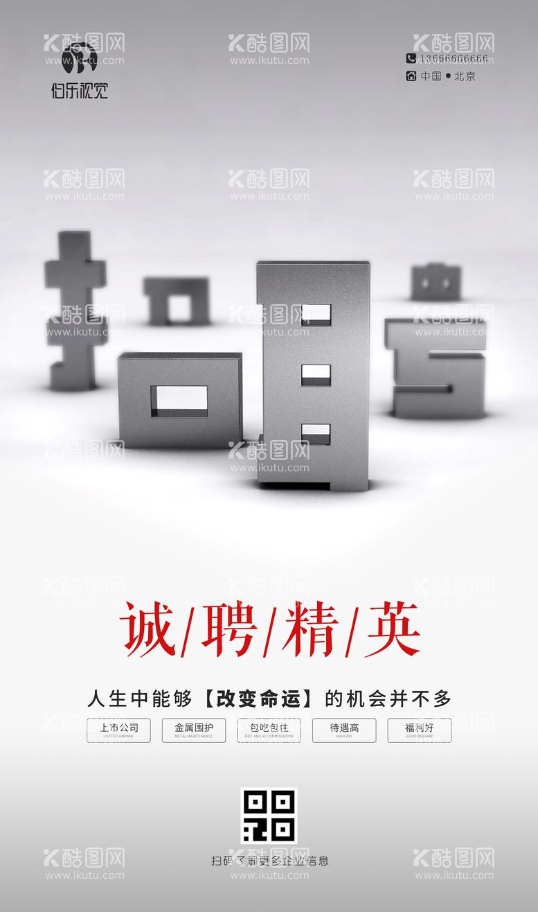 编号：58291411230613056494【酷图网】源文件下载-创意简约文字招聘海报