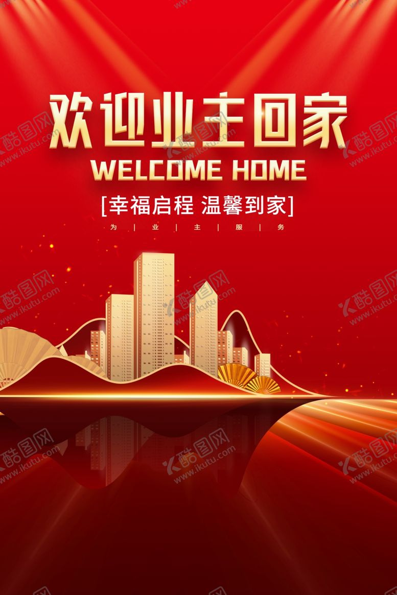 编号：93738112082112272878【酷图网】源文件下载-欢迎业主回家