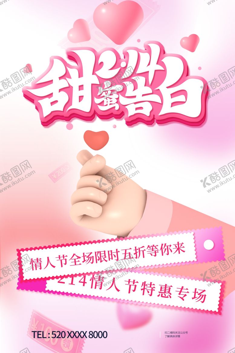 编号：98085302250945211937【酷图网】源文件下载-情人节海报宣传