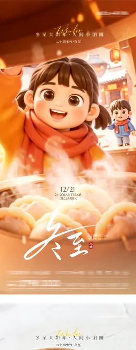 地产冬至喜庆海报