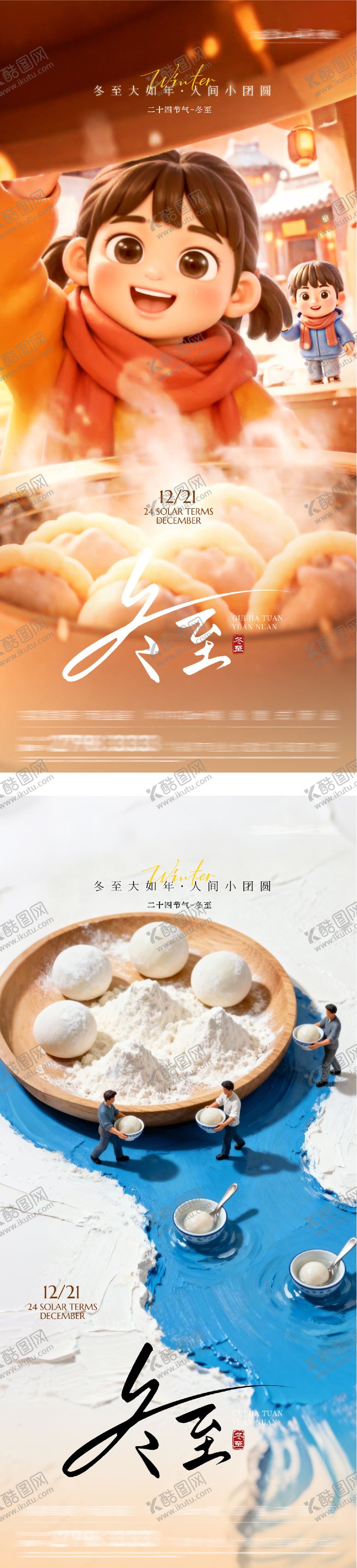 编号：61389312200205573973【酷图网】源文件下载-地产冬至喜庆海报