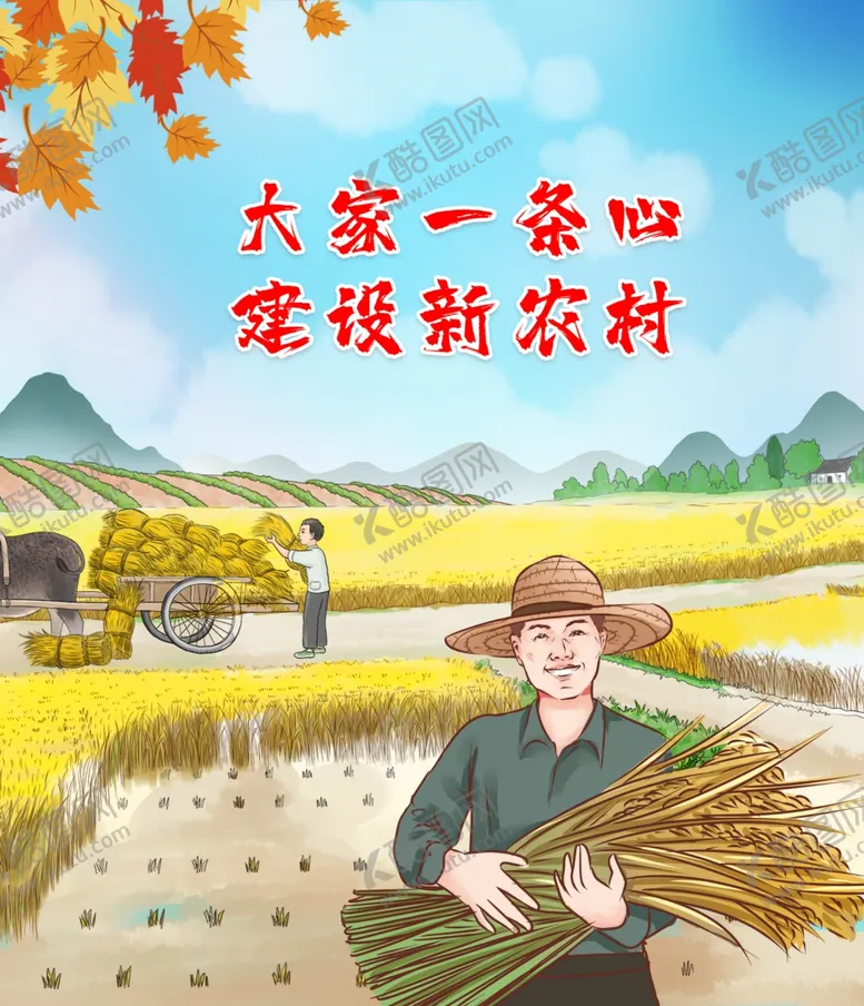 编号：93389212050221174471【酷图网】源文件下载-新农村