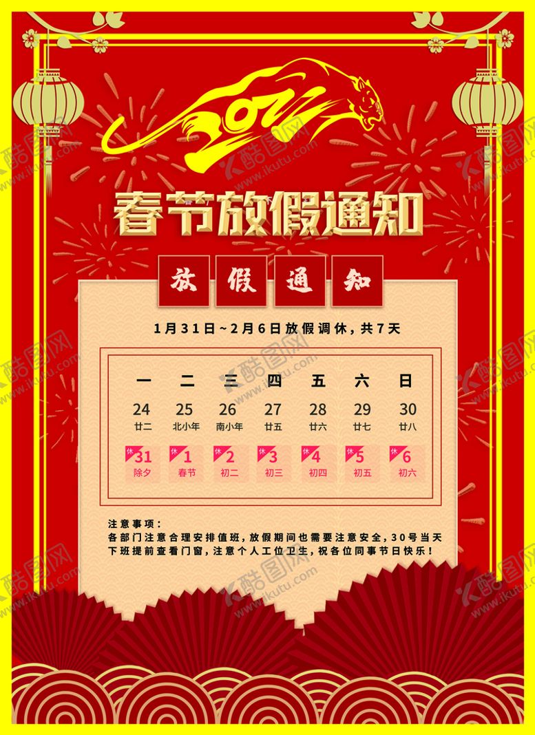 编号：41578309191847348290【酷图网】源文件下载-2022春节放假通知