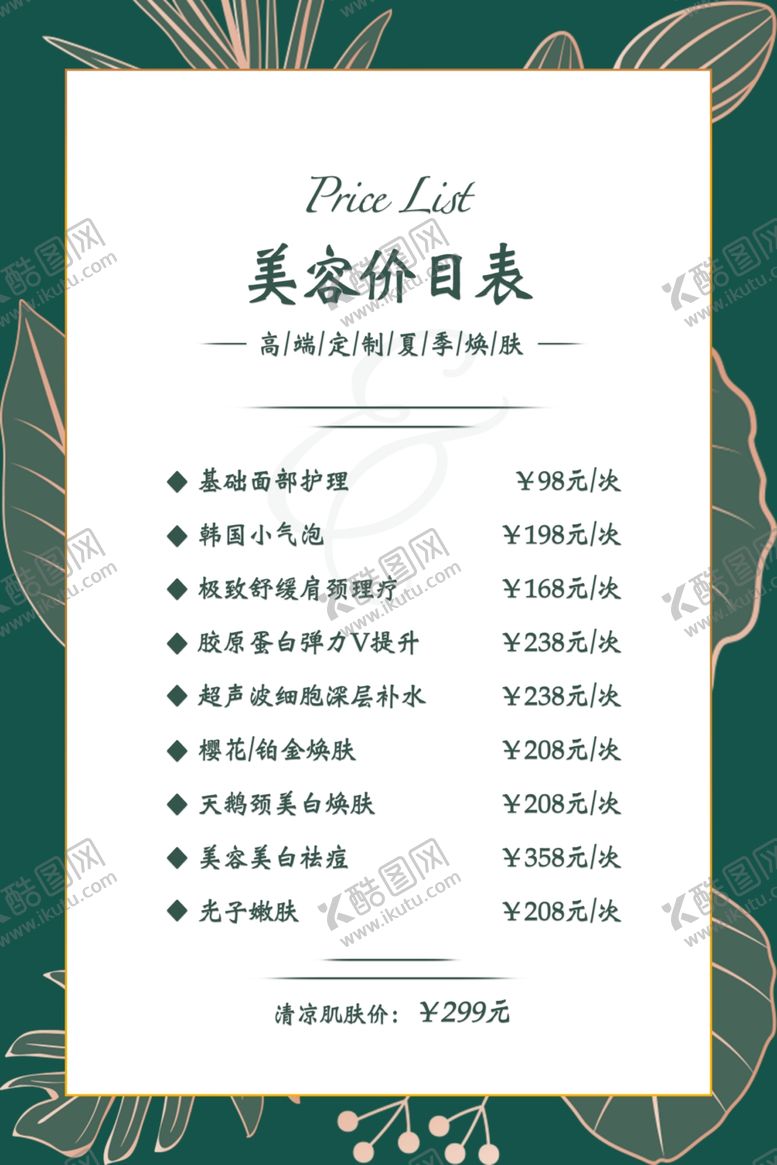 编号：59795306151738471234【酷图网】源文件下载-美容价目表桌牌台签