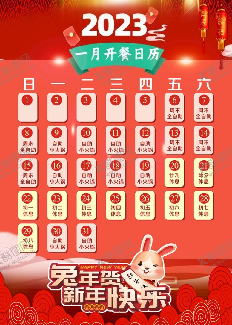 编号：33611901121645078650【酷图网】源文件下载-一月开餐时间