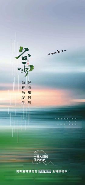 谷雨海报地产飞鸟下创意