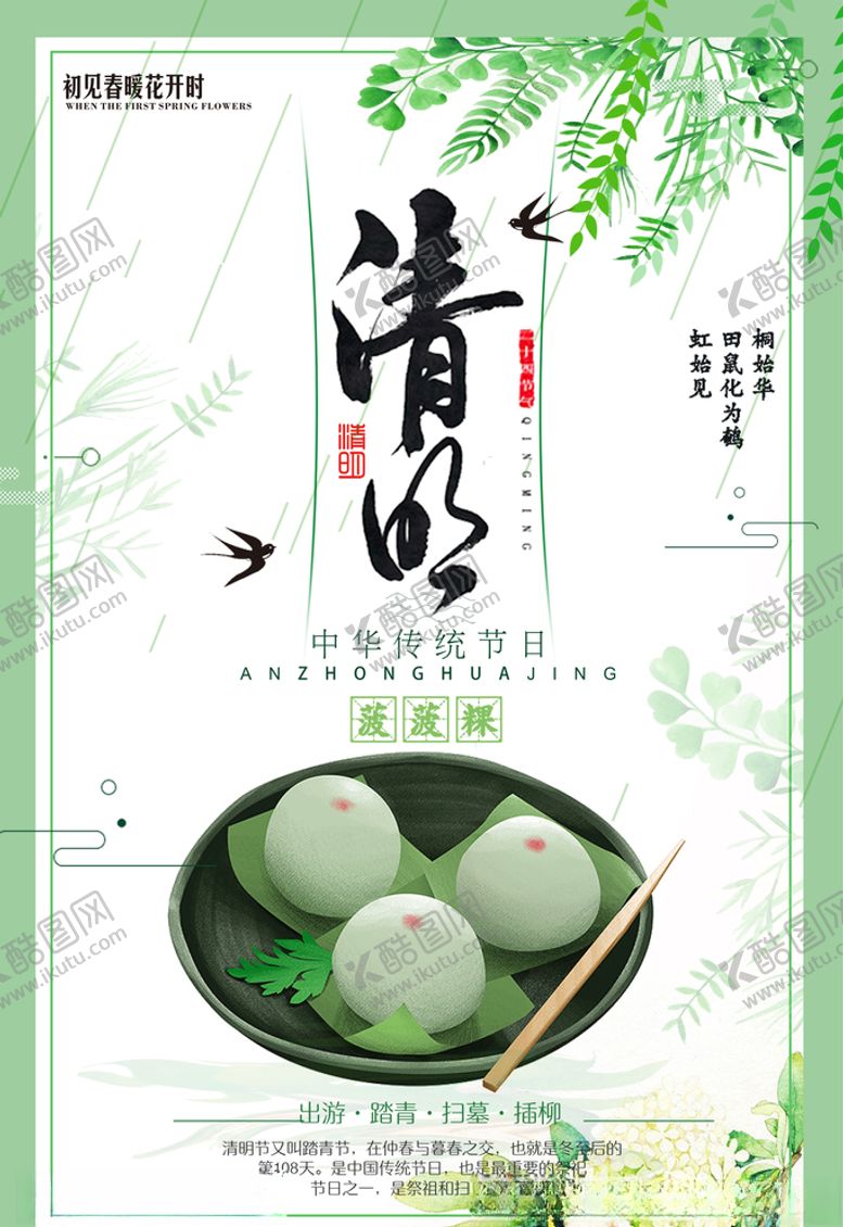 编号：91370610021357047996【酷图网】源文件下载-清明