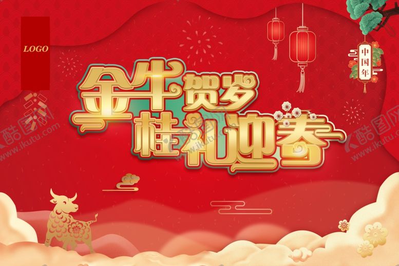 编号：16926103300857325060【酷图网】源文件下载-春节牛年