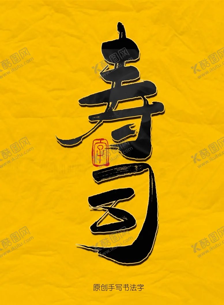 编号：62847204221938493771【酷图网】源文件下载-寿司毛笔字