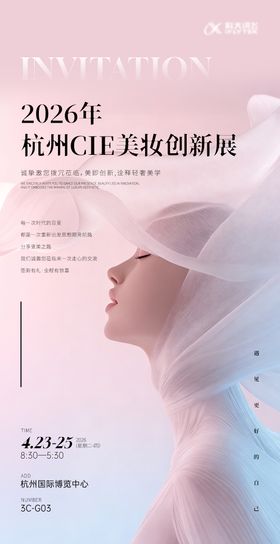 美妆科技展会邀请函创新海报物料