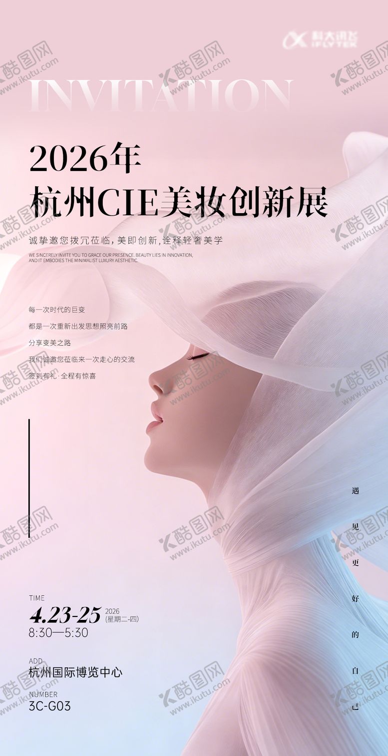 编号：42200303171407167171【酷图网】源文件下载-美妆科技展会邀请函创新海报物料