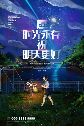 晚安小清新海报梦想星空