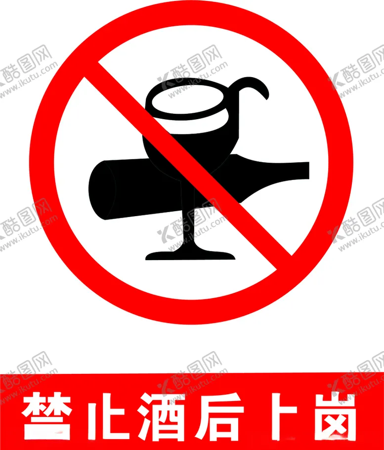 编号：25259605131111096709【酷图网】源文件下载-禁止酒后上岗